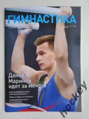 Журнал Гимнастика. № 2(49).2023