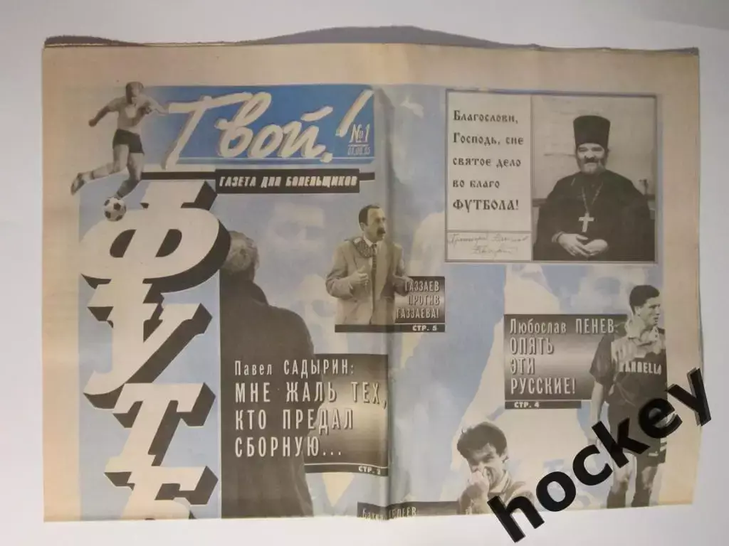 Твой футбол № 1.1995 (1.09.1995)