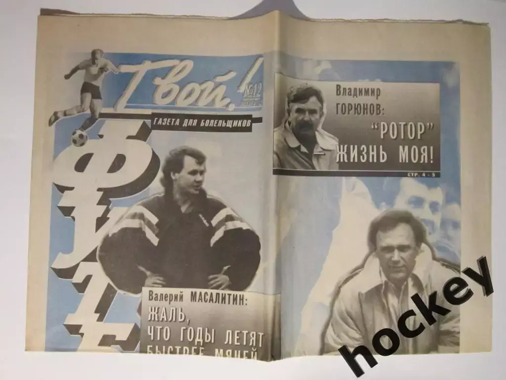 Твой футбол № 12.1995 (ноябрь)