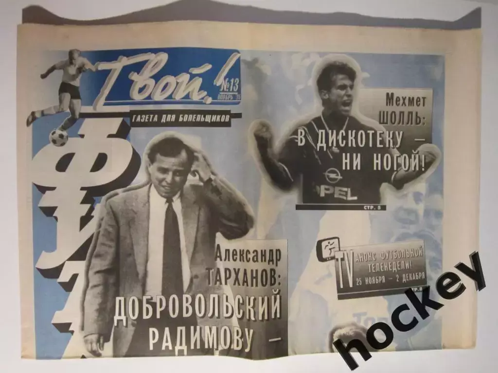 Твой футбол № 13.1995 (ноябрь)