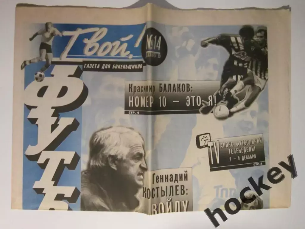 Твой футбол № 14.1995 (декабрь)