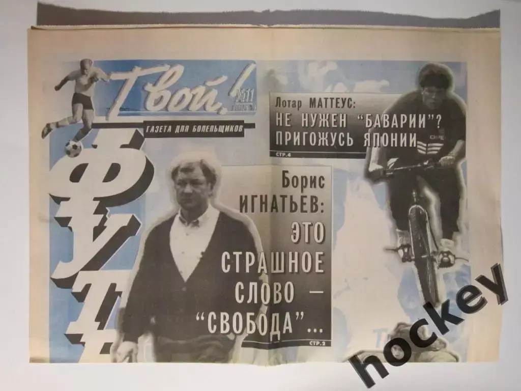 Твой футбол № 11.1995 (ноябрь)