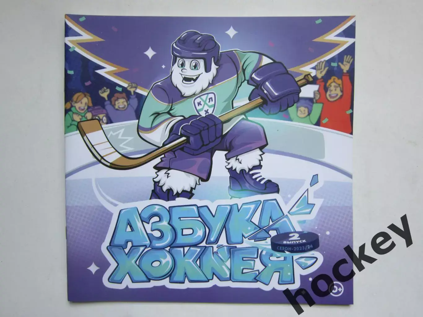 Азбука хоккея. Выпуск 2. Книга-раскраска (36 стр.)