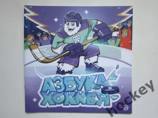 Азбука хоккея. Выпуск 2. Книга-раскраска (36 стр.)