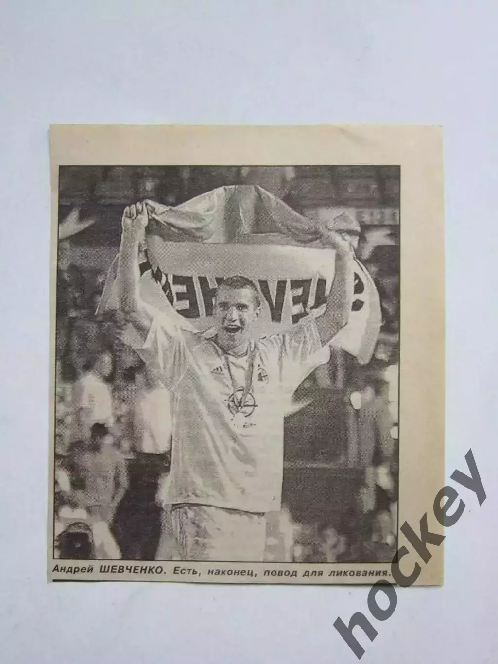 Вырезка. Андрей Шевченко. Есть, наконец, повод для ликования.