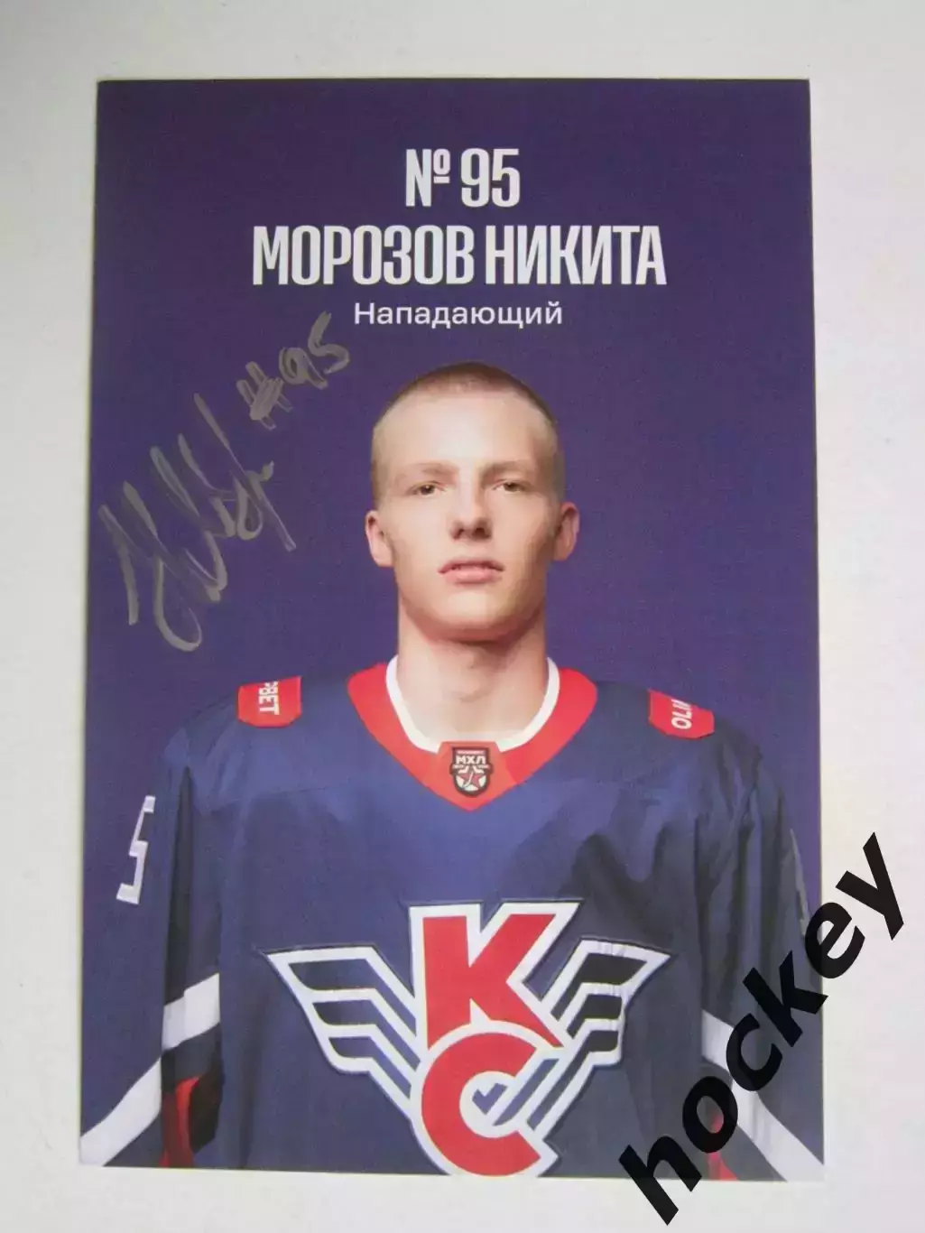 Никита Морозов, нападающий (Крылья Советов,Москва). Фото-карточка с автографом