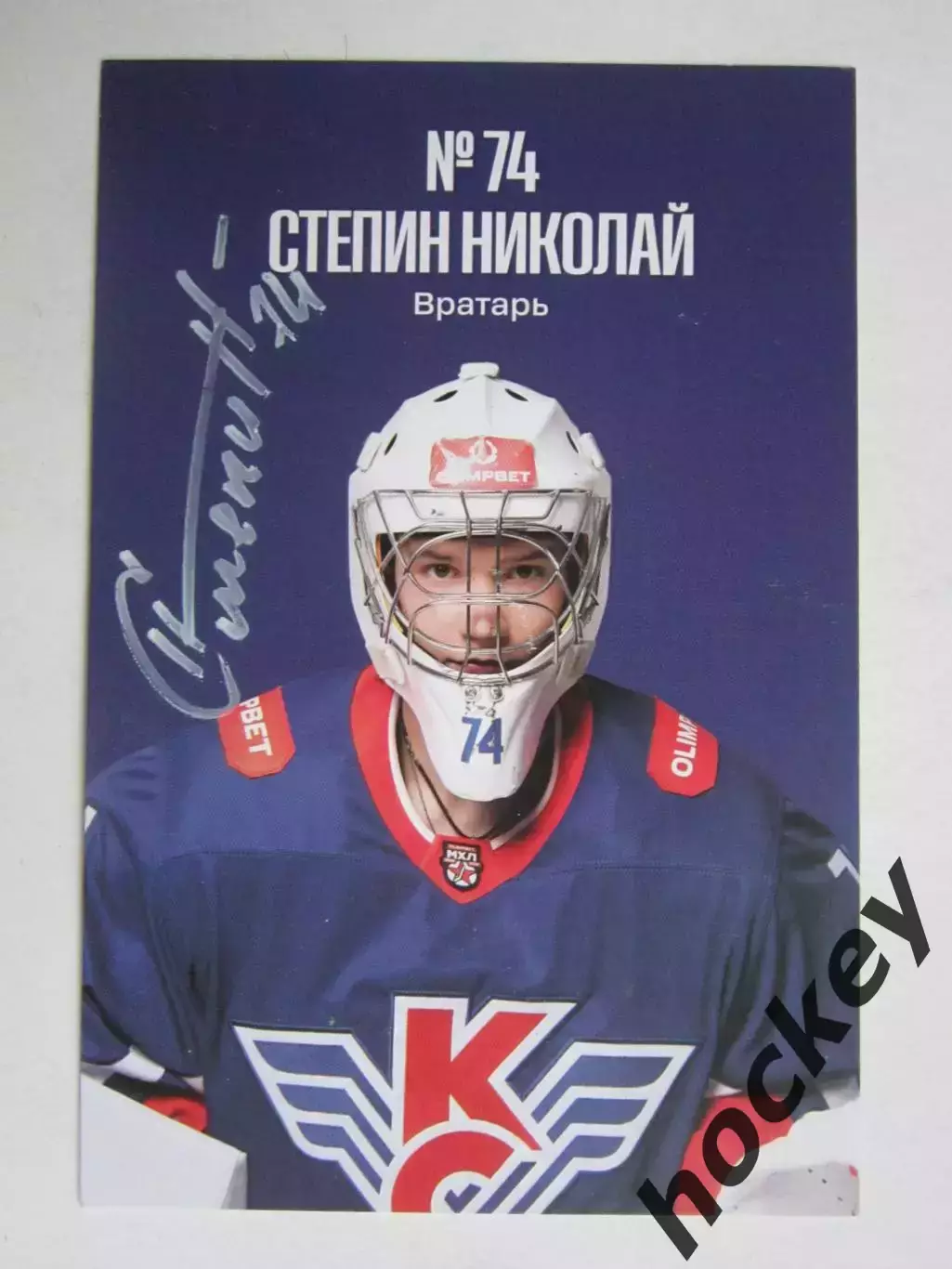 Николай Степин, вратарь (Крылья Советов, Москва). Фото-карточка с автографом