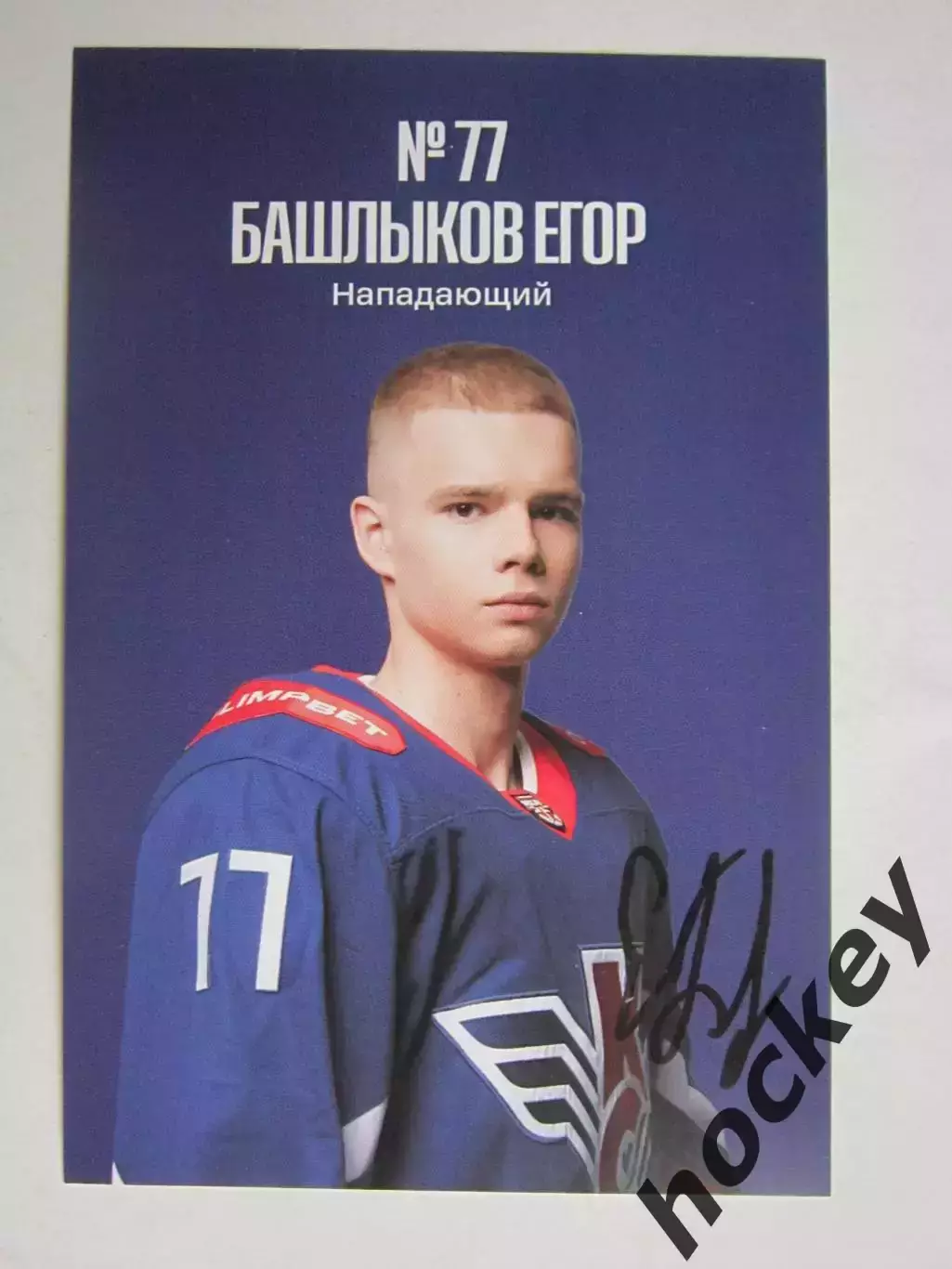 Егор Башлыков, нападающий (Крылья Советов, Москва). Фото-карточка с автографом