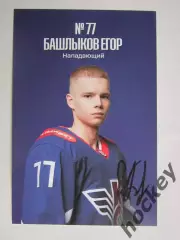 Егор Башлыков, нападающий (Крылья Советов, Москва). Фото-карточка с автографом