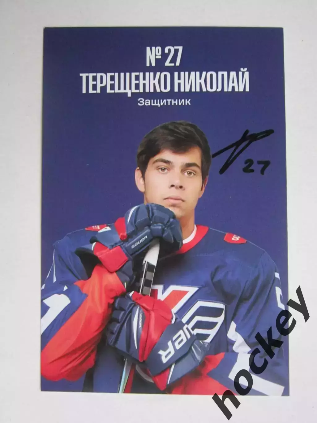 Николай Терещенко, защитник (Крылья Советов). Фото-карточка с автографом