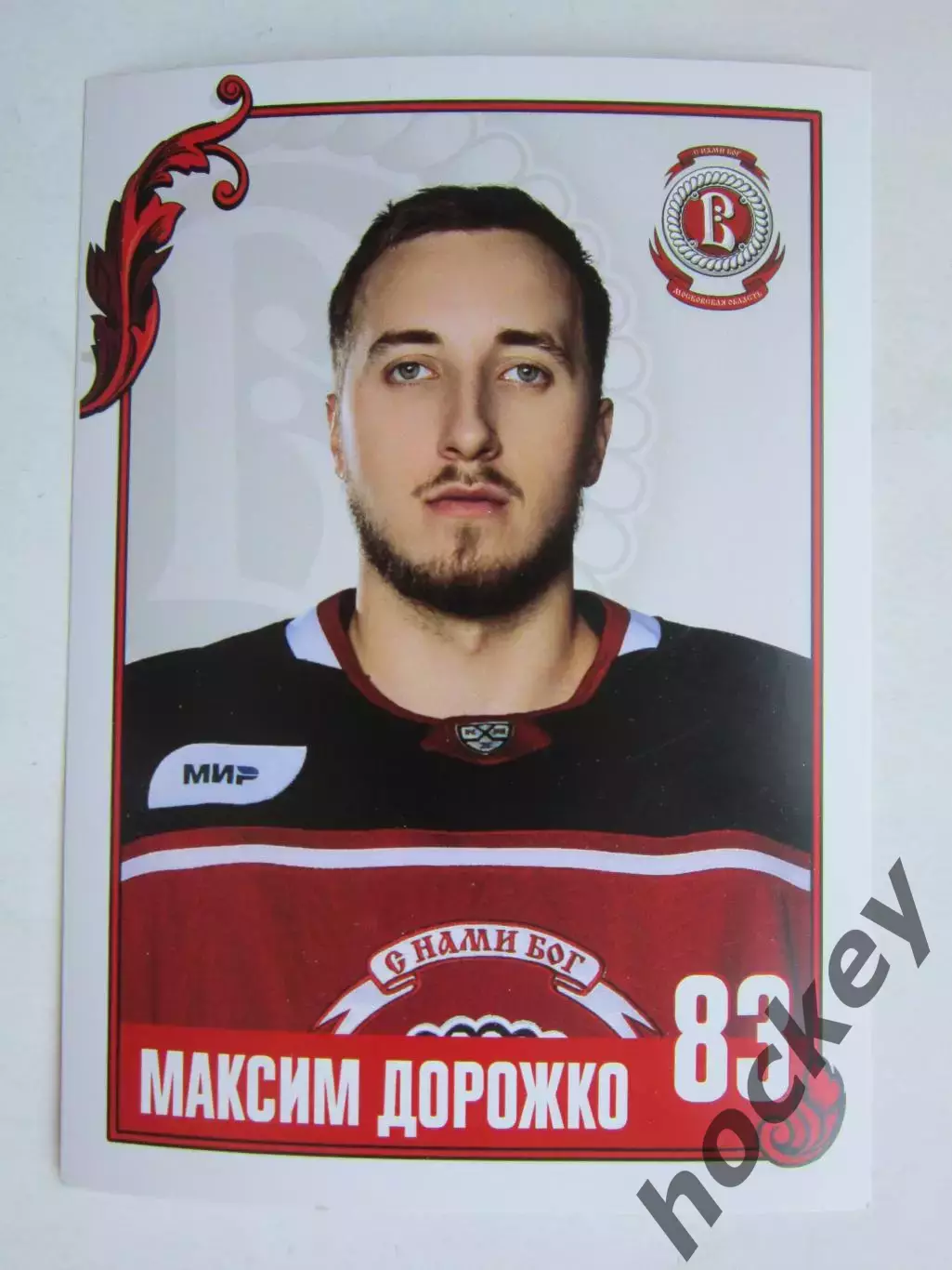 Максим Дорожко (Витязь). Фотооткрытка. Размер 10 на 15