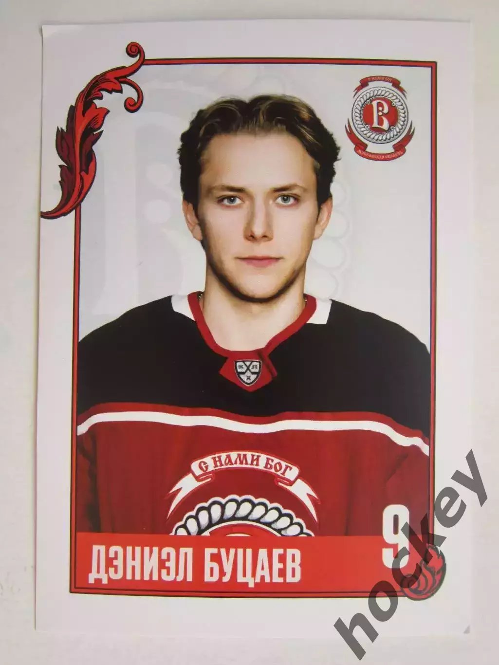 Дэниэл Буцаев (Витязь). Фотооткрытка. Размер 10 на 15