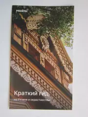 Рязань. Краткий гид по Рязани и окрестностям