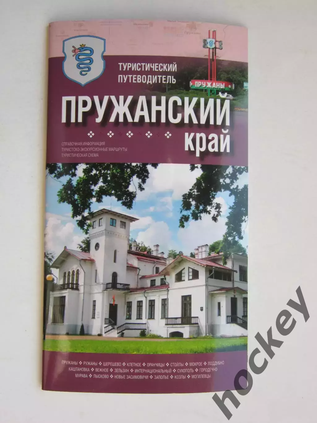 Пружаны. Пружанский край. Туристический путеводитель. Схема. 40 стр.