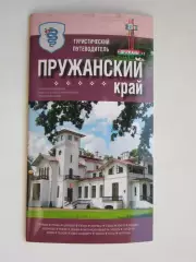 Пружаны. Пружанский край. Туристический путеводитель. Схема. 40 стр.