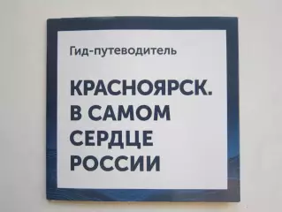Красноярск. В самом сердце России. Гид-путеводитель