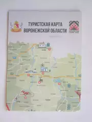 Воронежская область. Туристская карта.