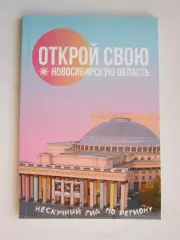 Открой свою Новосибирскую область. Нескучный гид по региону. 112 стр.