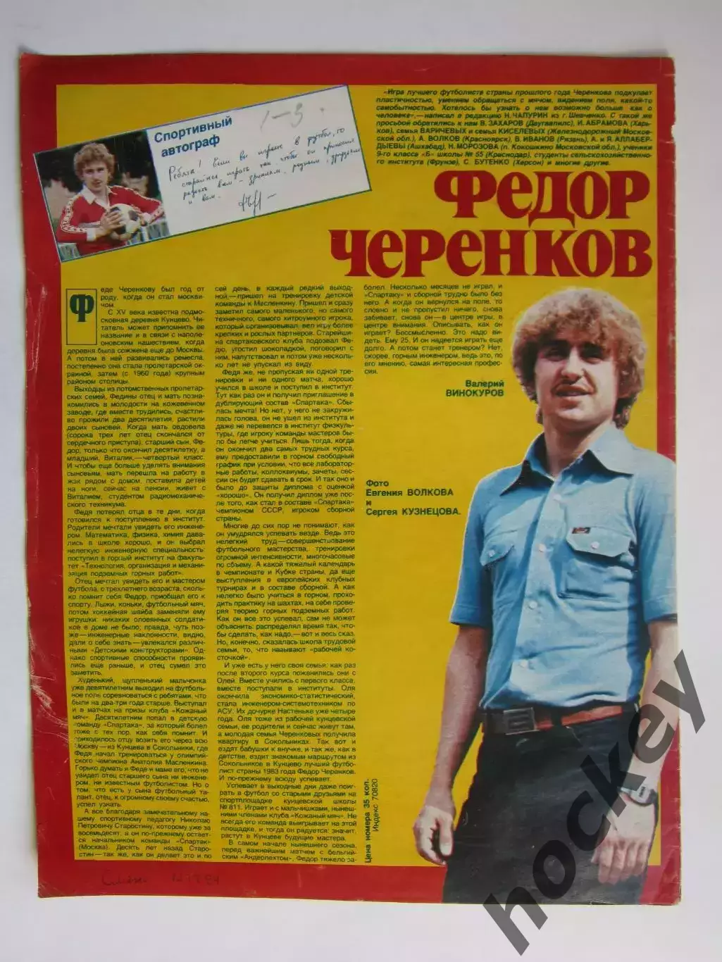 Автограф. Федор Черенков (материал, журнал Смена, 1984 год)