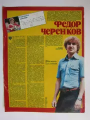 Автограф. Федор Черенков (материал, журнал Смена, 1984 год)