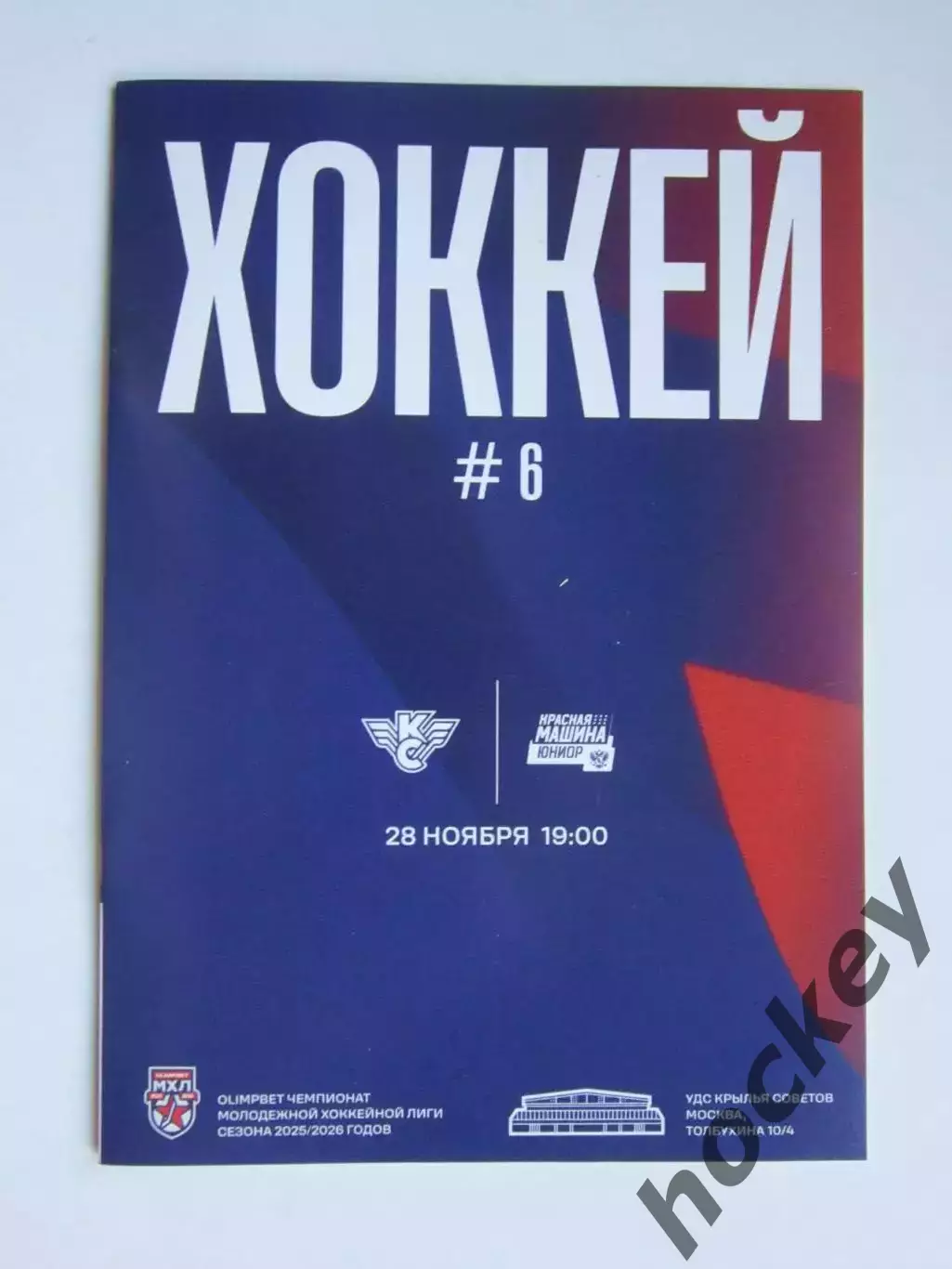 Крылья Советов Москва - Красная Машина-Юниор 28.11.2025
