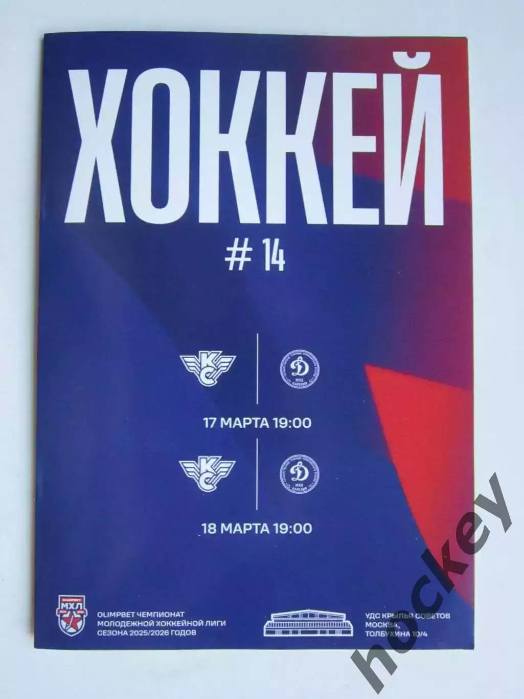 Крылья Советов Москва - МХК Динамо-Карелия Кондопога 17,18.03.2026
