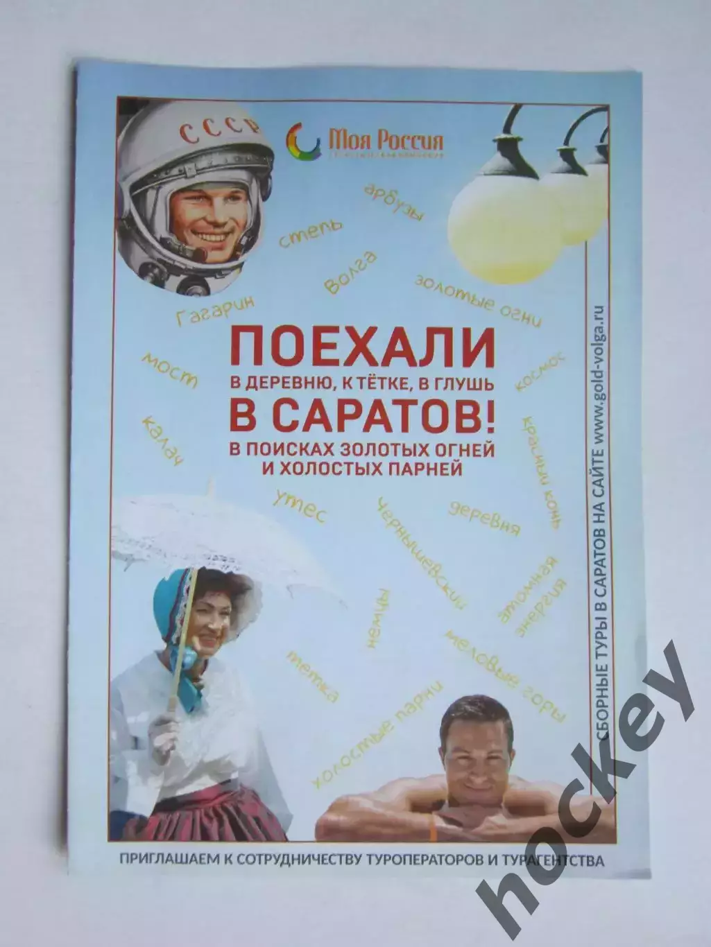 Саратов. Поехали в Саратов!