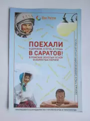 Саратов. Поехали в Саратов!