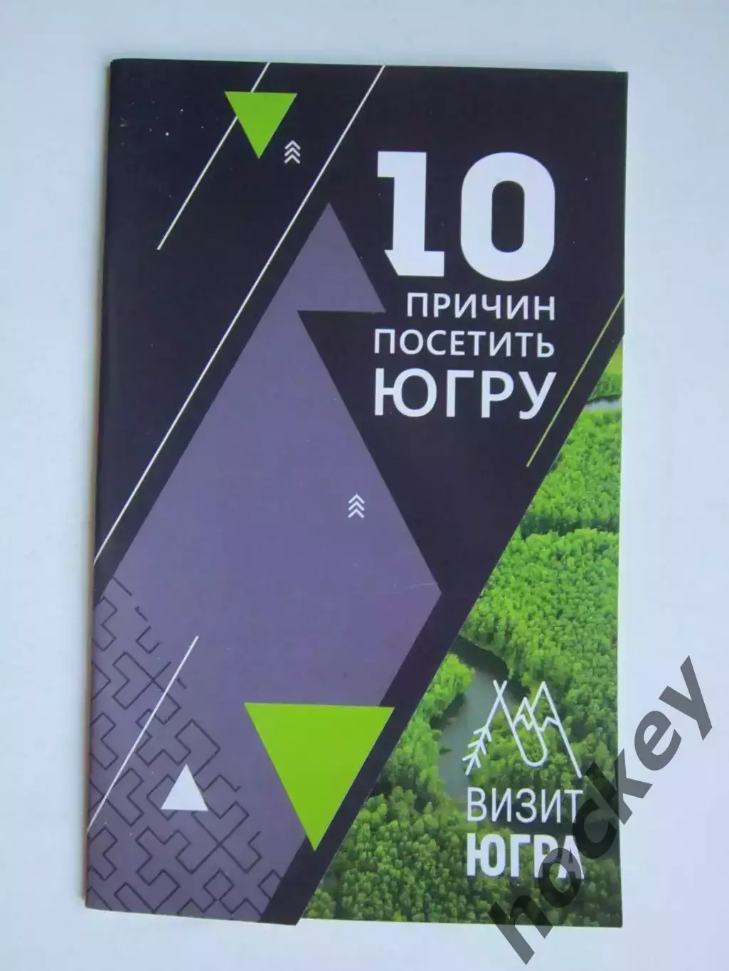 10 причин посетить Югру (буклет, 32 стр.).