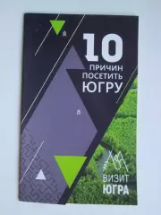 10 причин посетить Югру (буклет, 32 стр.).