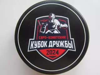 Шайба Евро-Азиатский Кубок Дружбы (2024 год)