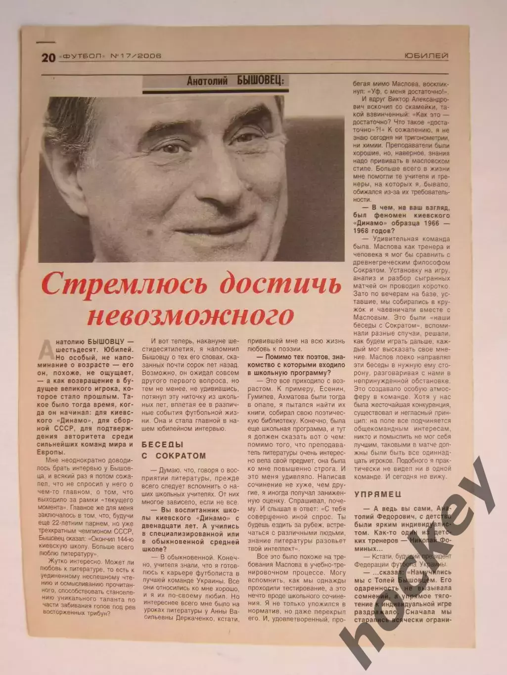 Вырезка из газеты Футбол. Анатолий Бышовец. Интервью