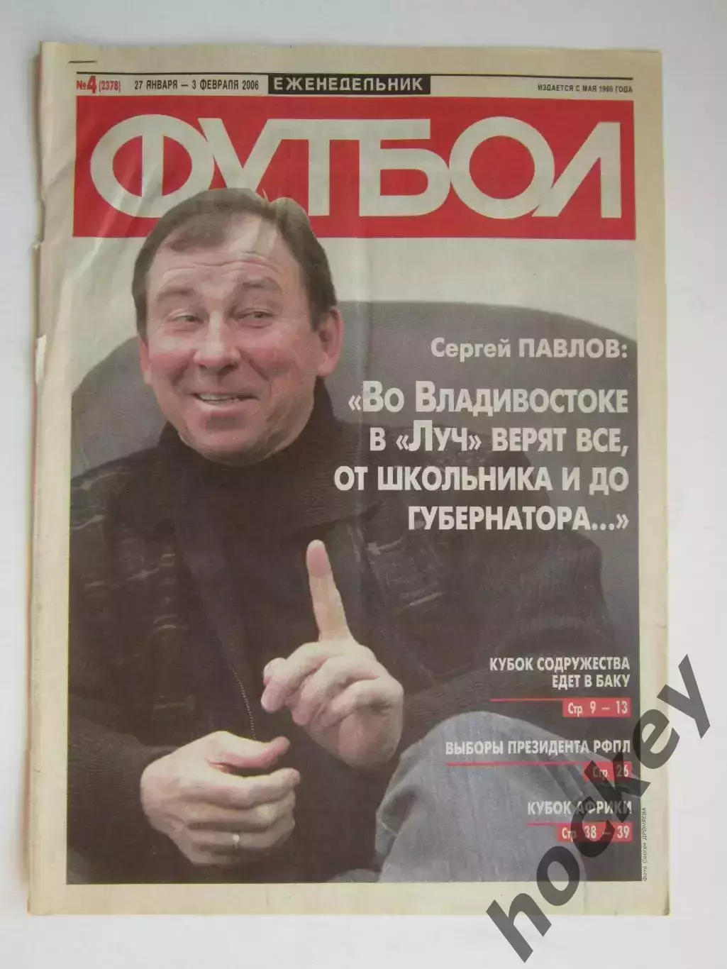 Вырезка из газеты Футбол. Сергей Павлов. Интервью