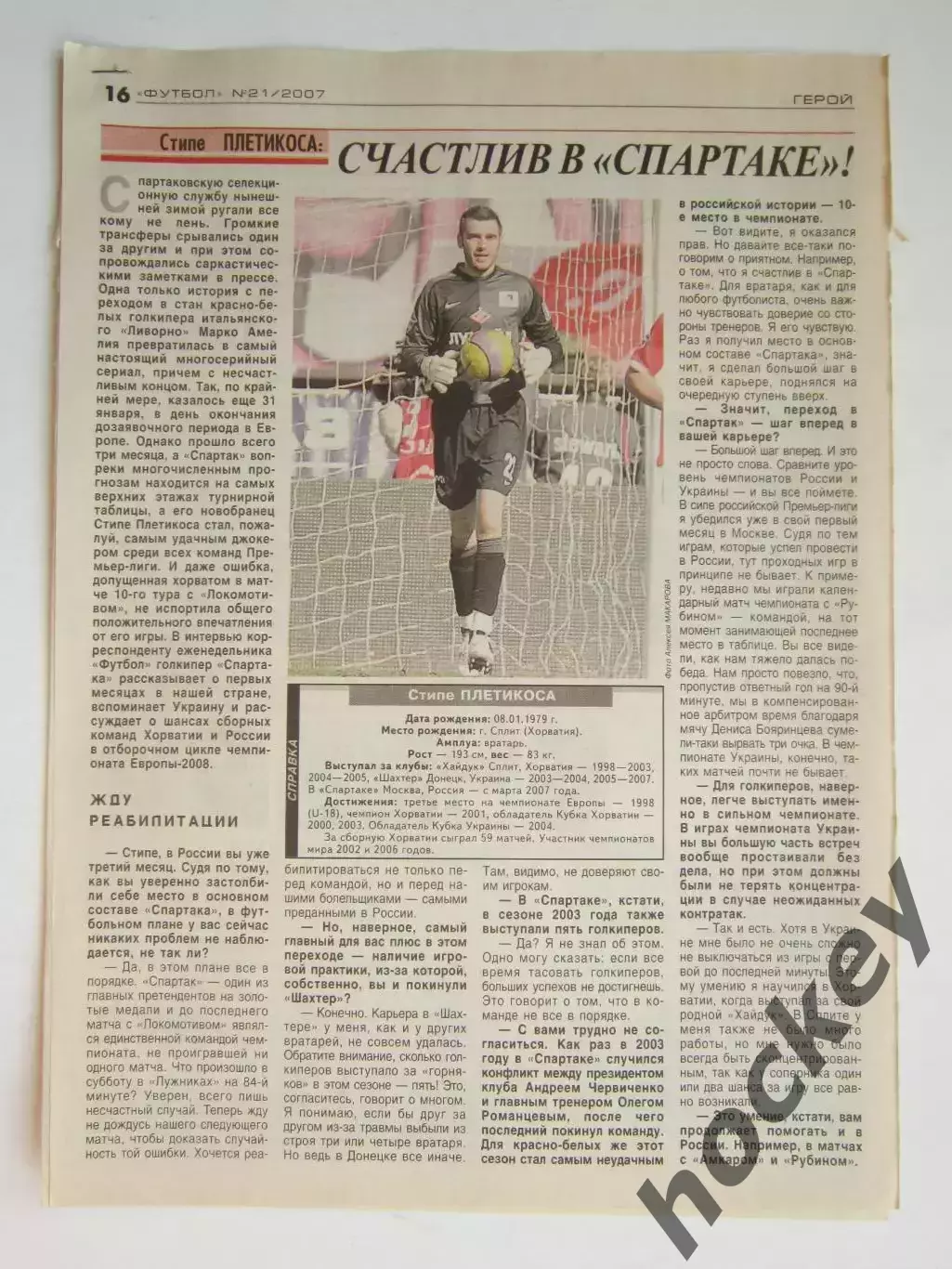 Вырезка из газеты Футбол. Стипе Плетикоса. Интервью
