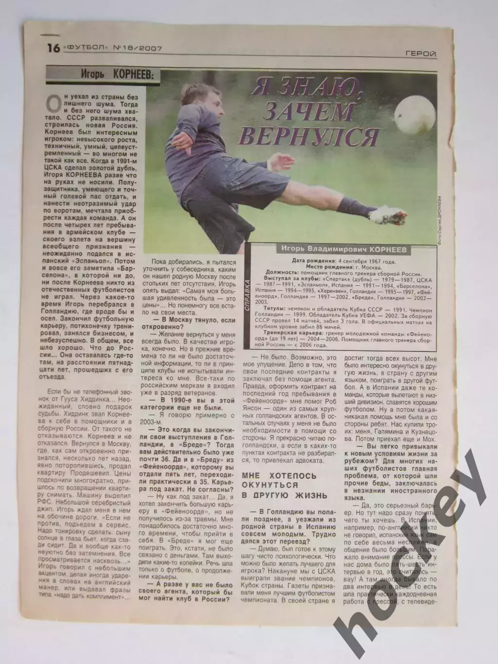 Вырезка из газеты Футбол. Игорь Корнеев. Интервью