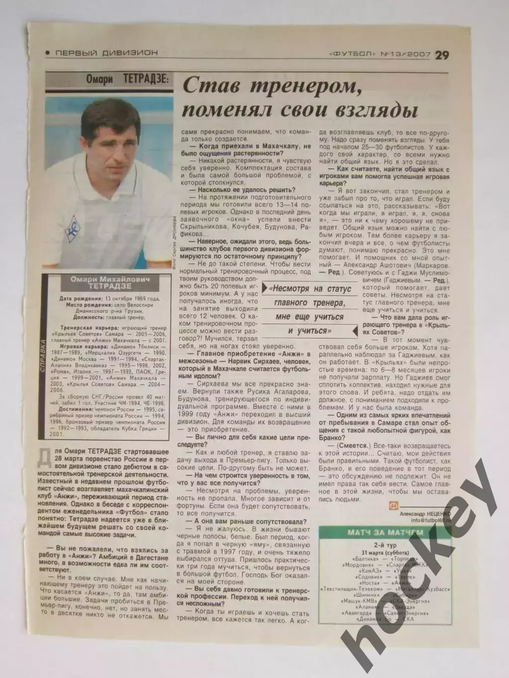 Вырезка из газеты Футбол. Омари Тетрадзе. Интервью