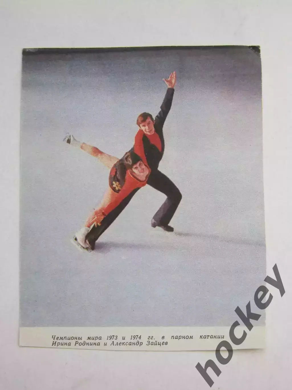 Вырезка. Фигурное катание. Фото 49. Ирина Роднина и Александр Зайцев