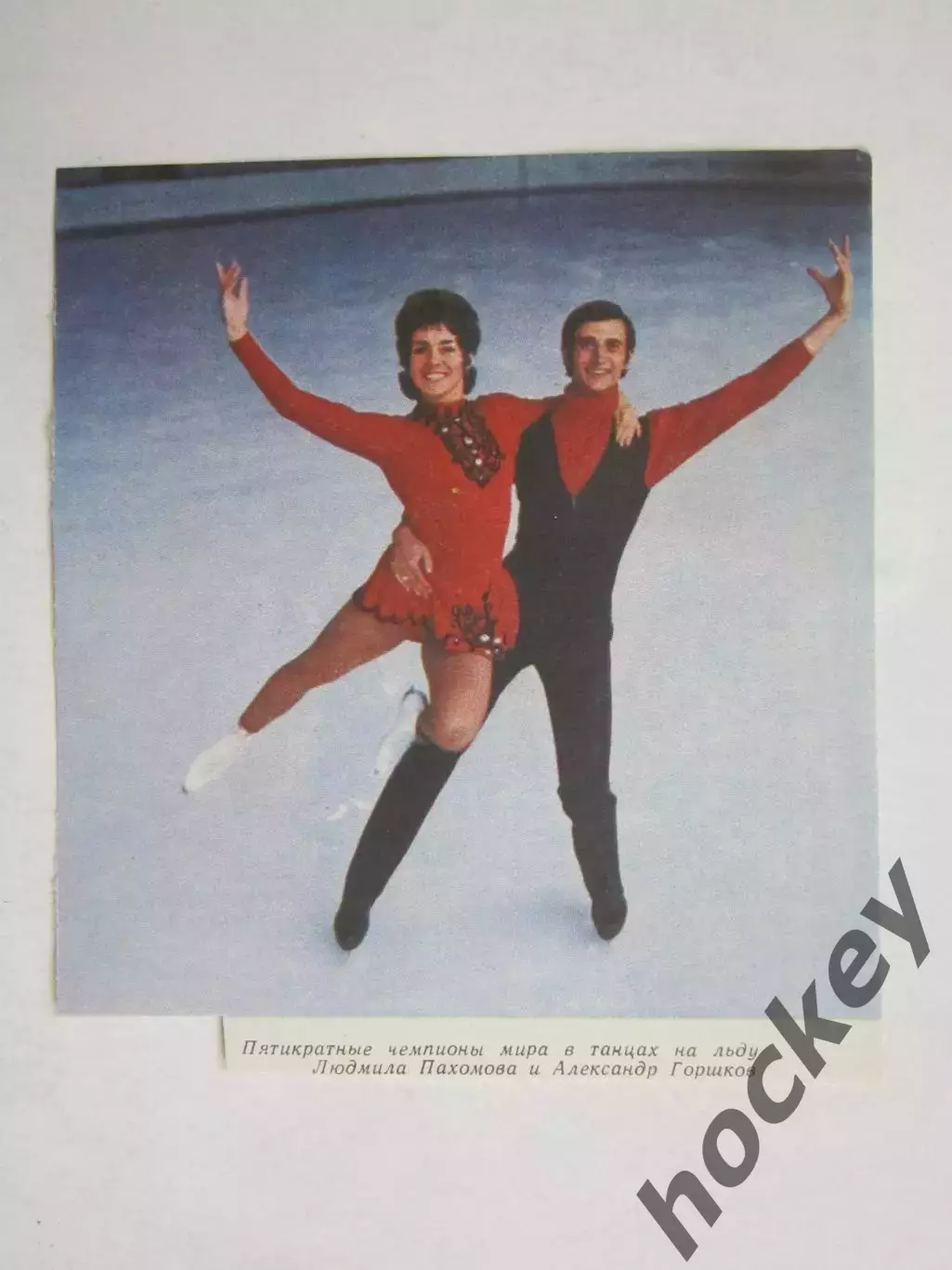 Вырезка. Фигурное катание. Фото 57. Людмила Пахомова и Александр Горшков