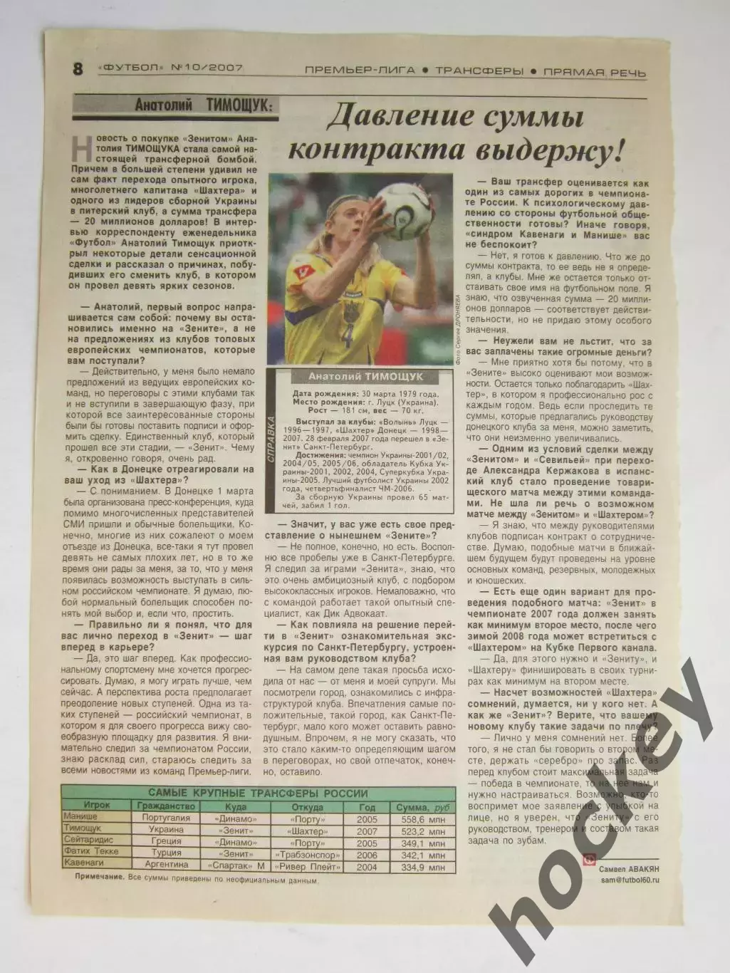 Вырезка из газеты Футбол. Анатолий Тимощук. Интервью
