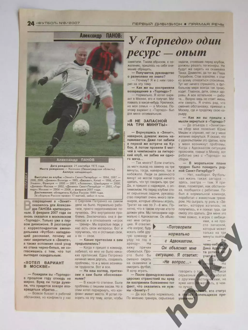 Вырезка из газеты Футбол. Александр Панов. Интервью