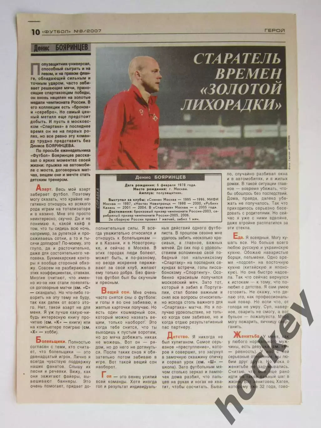 Вырезка из газеты Футбол. Денис Бояринцев. Интервью
