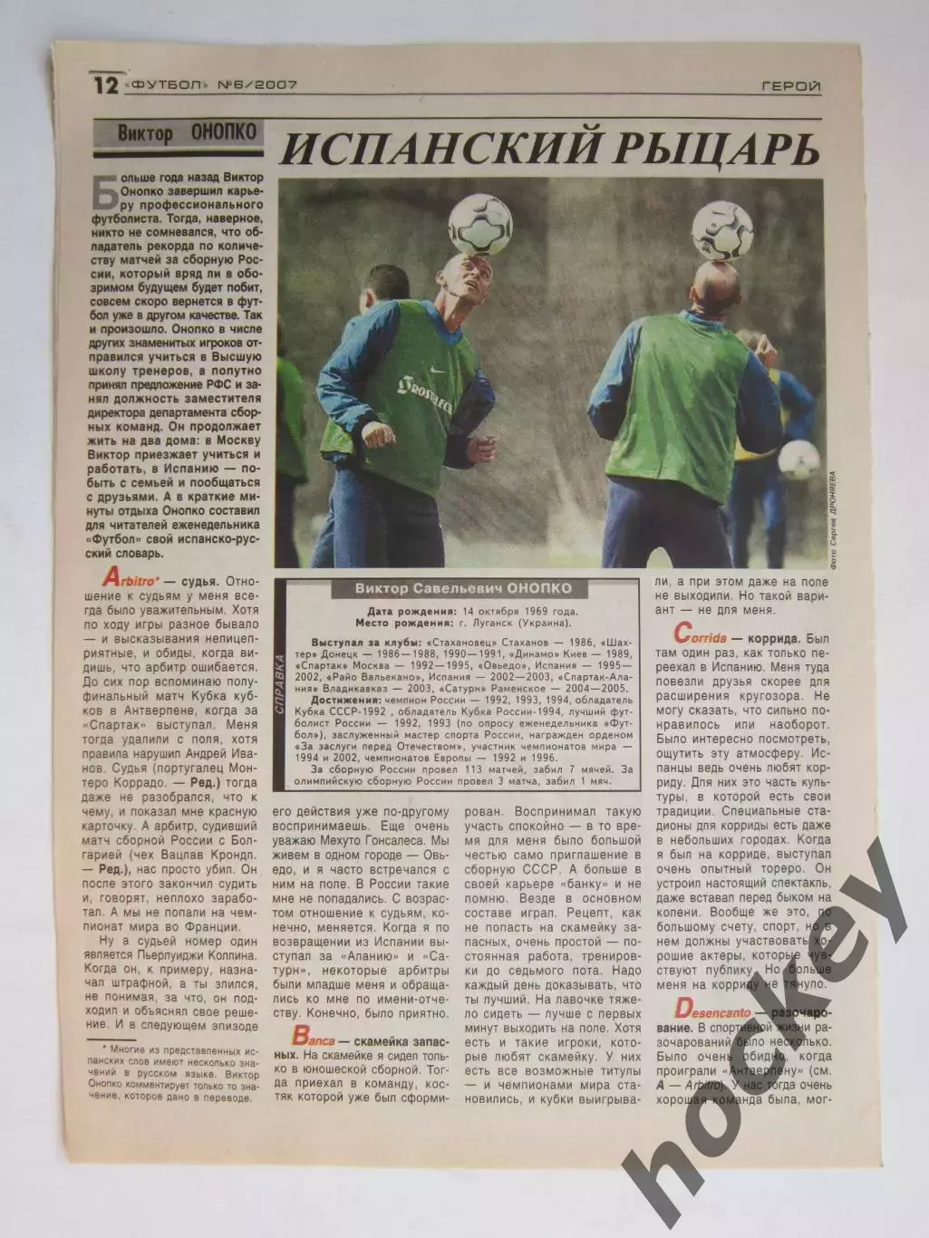 Вырезка из газеты Футбол. Виктор Онопко. Интервью