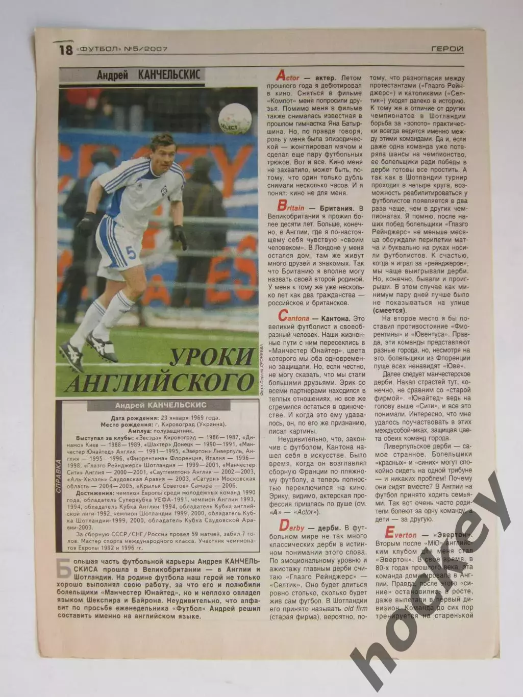 Вырезка из газеты Футбол. Андрей Канчельскис. Интервью