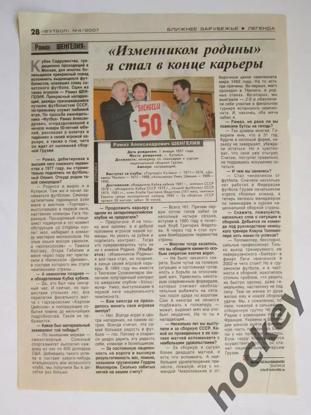 Вырезка из газеты Футбол. Рамаз Шенгелия. Интервью