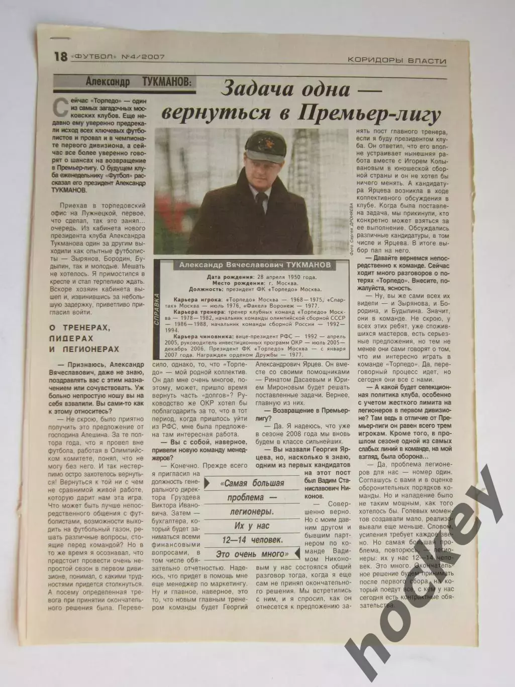 Вырезка из газеты Футбол. Александр Тукманов. Интервью
