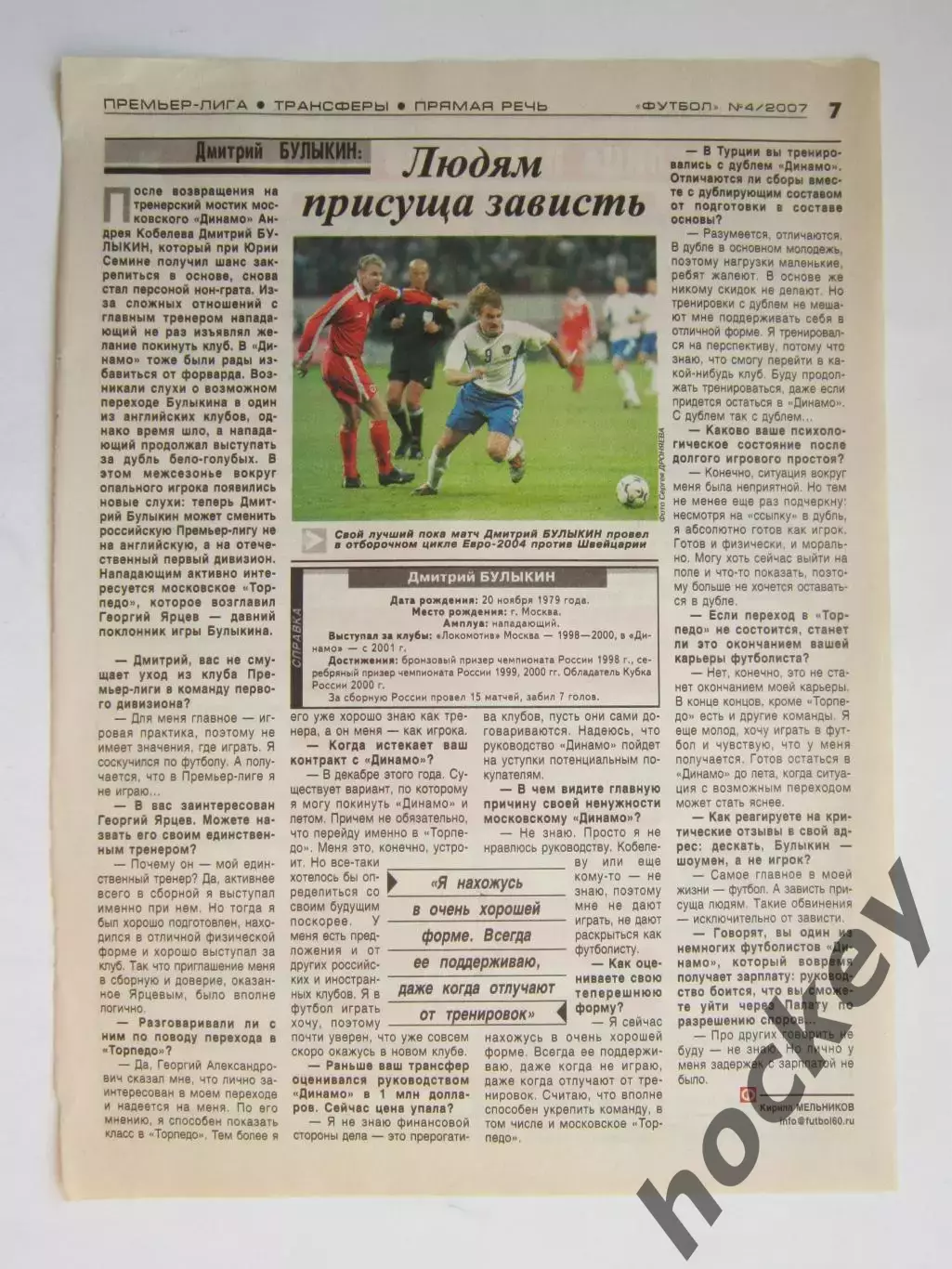 Вырезка из газеты Футбол. Дмитрий Булыкин. Интервью