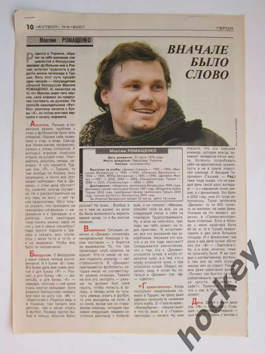 Вырезка из газеты Футбол. Максим Ромащенко. Интервью