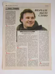 Вырезка из газеты Футбол. Максим Ромащенко. Интервью