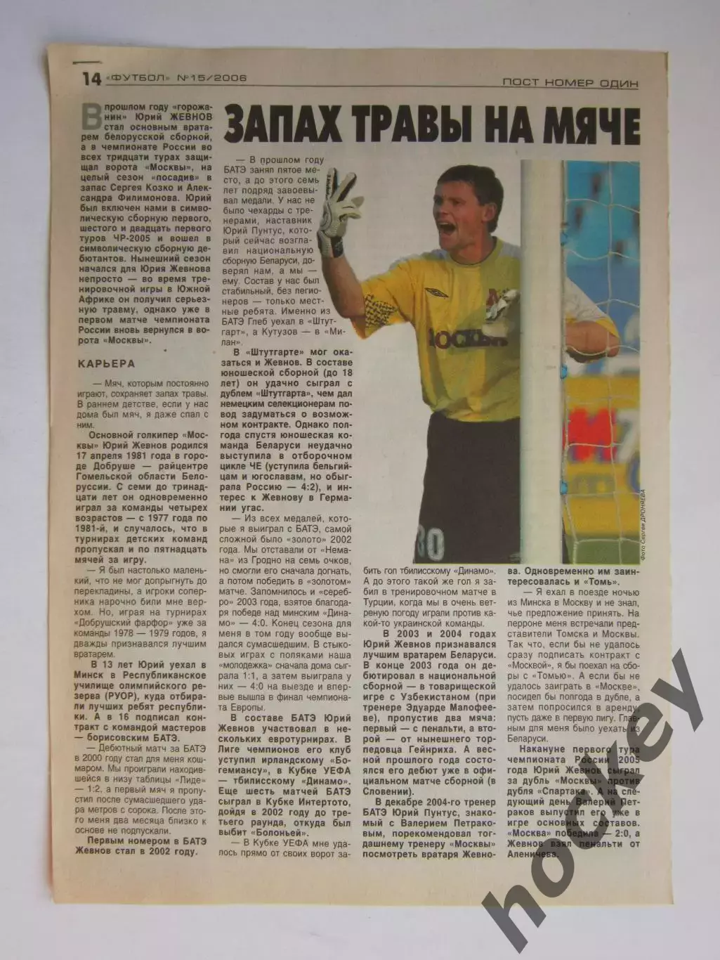 Вырезка из газеты Футбол. Юрий Жевнов. Интервью