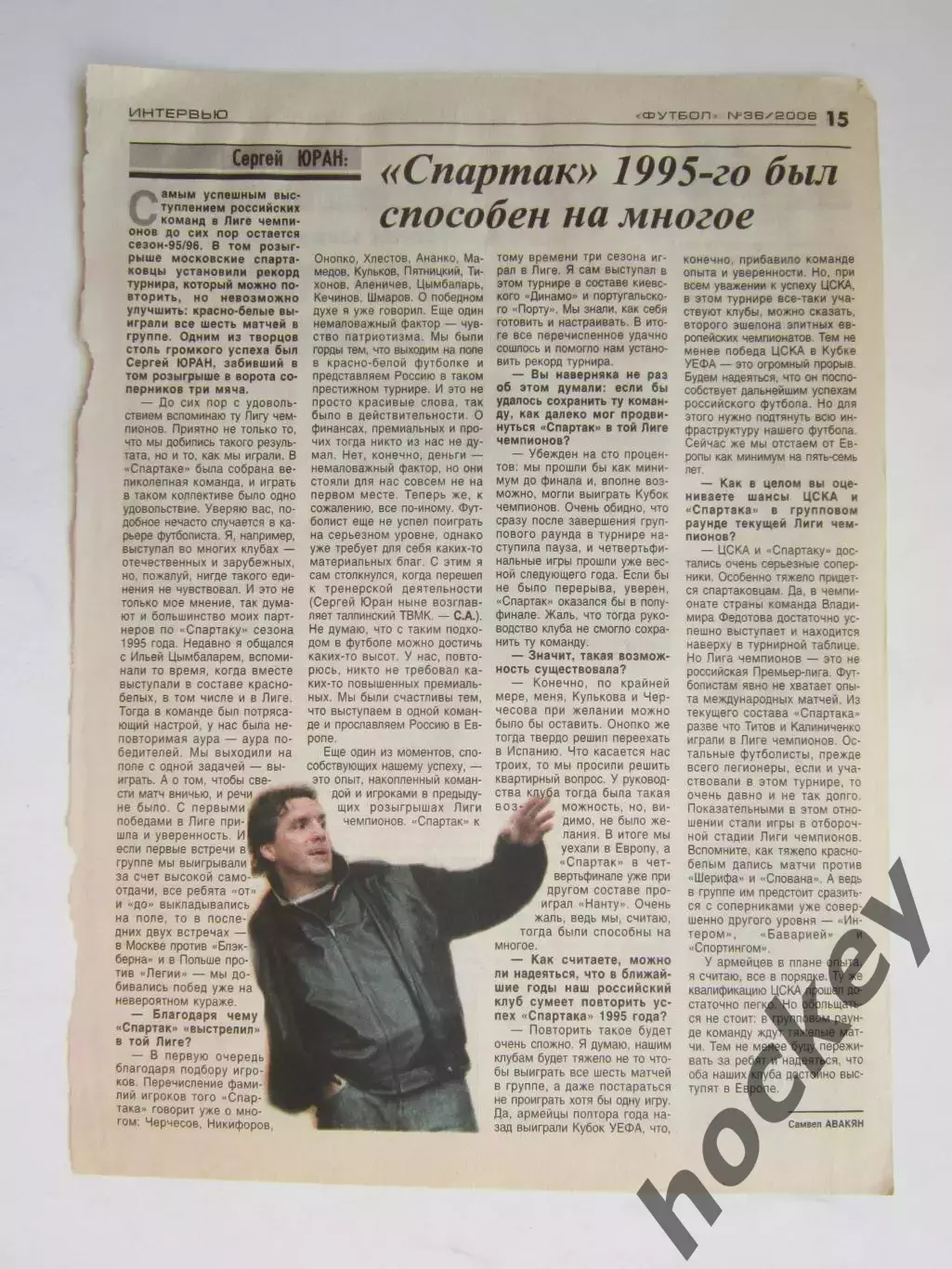 Вырезка из газеты Футбол. Сергей Юран. Интервью.Спартак был способен на многое